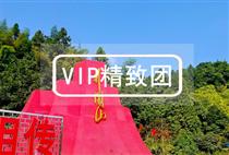 VIP【特惠】井岡山 2日游